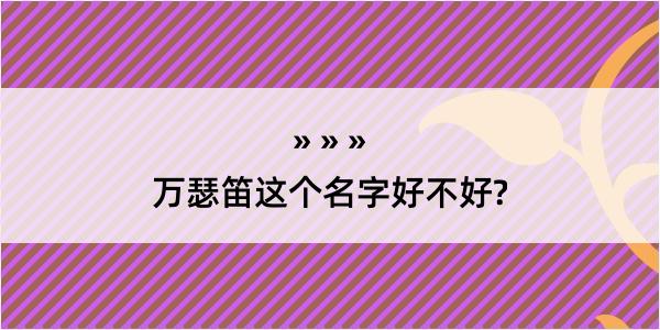 万瑟笛这个名字好不好?