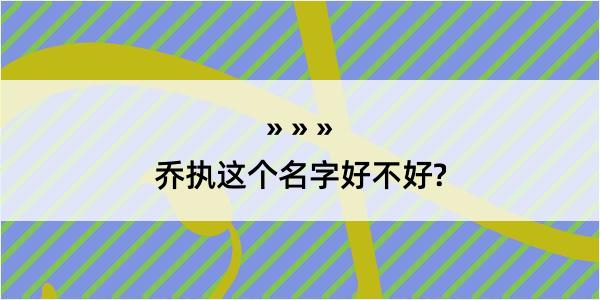 乔执这个名字好不好?