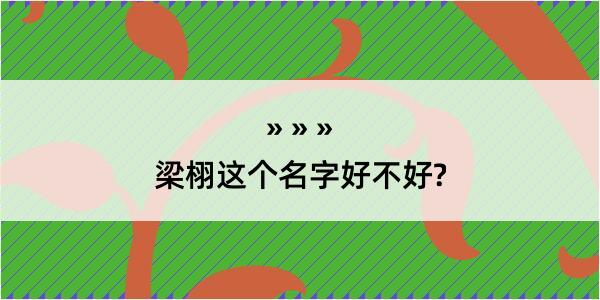 梁栩这个名字好不好?