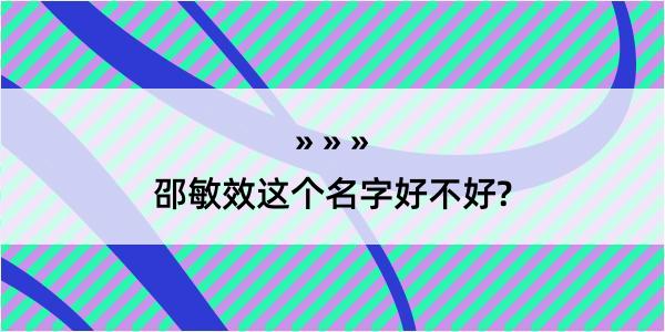 邵敏效这个名字好不好?