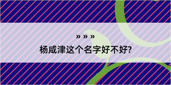 杨咸津这个名字好不好?