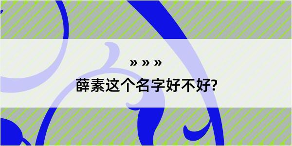 薛素这个名字好不好?