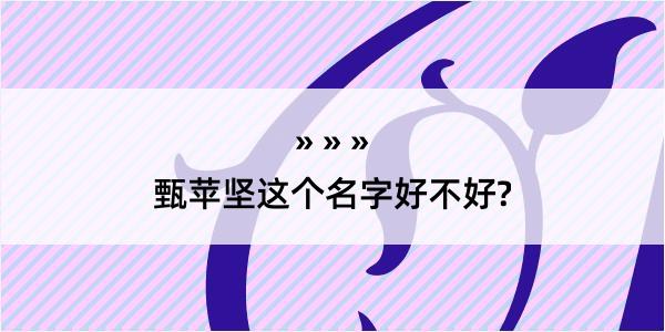 甄苹坚这个名字好不好?