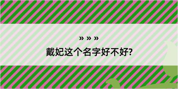 戴妃这个名字好不好?