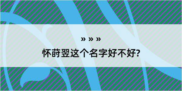 怀莳翌这个名字好不好?