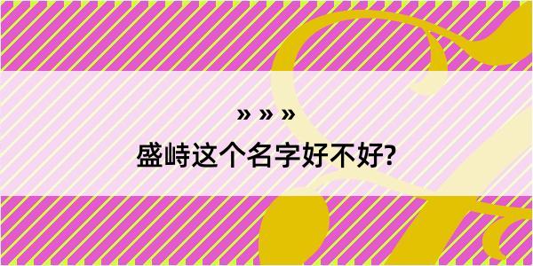 盛峙这个名字好不好?