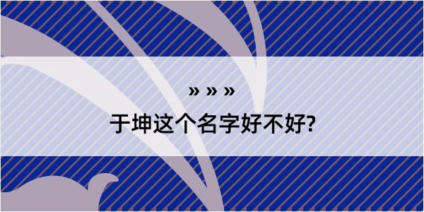 于坤这个名字好不好?