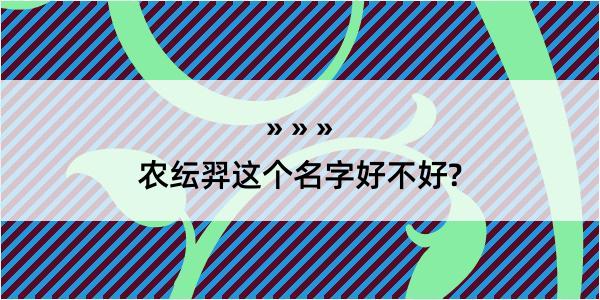 农纭羿这个名字好不好?