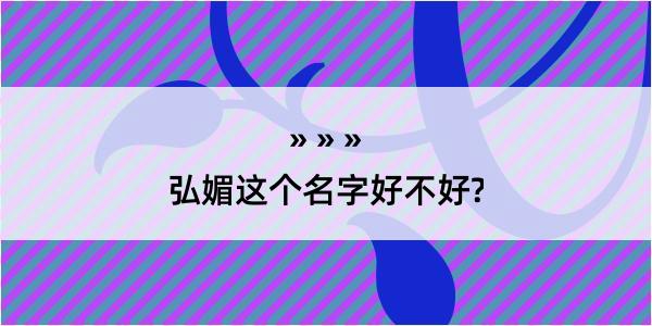 弘媚这个名字好不好?