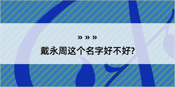 戴永周这个名字好不好?