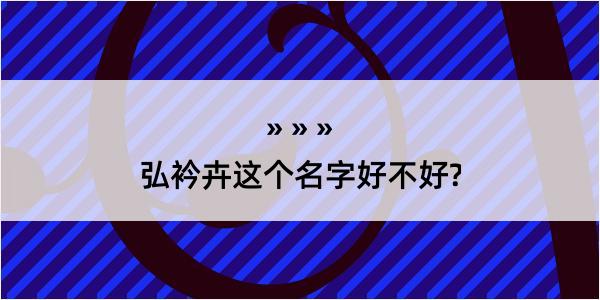 弘衿卉这个名字好不好?