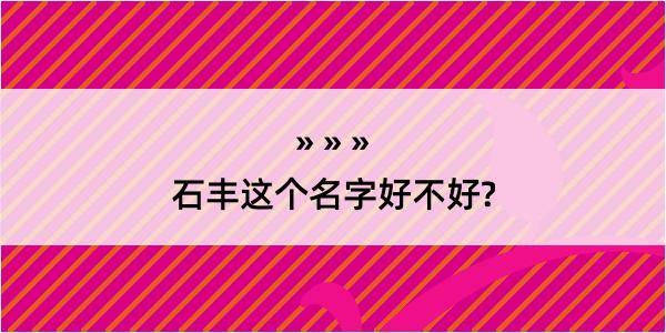 石丰这个名字好不好?