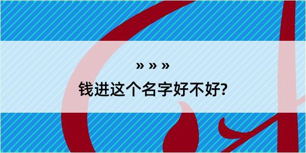 钱进这个名字好不好?