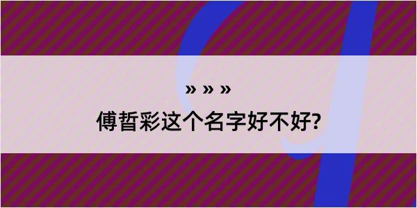 傅晢彩这个名字好不好?