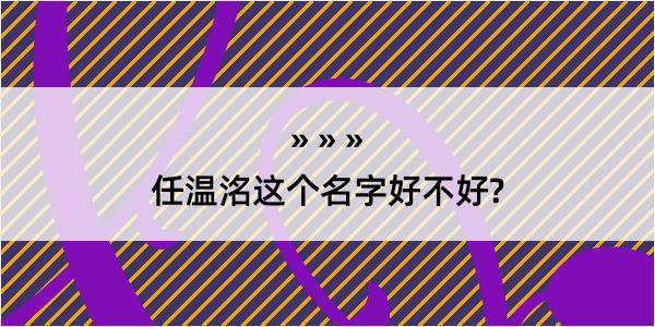 任温洺这个名字好不好?