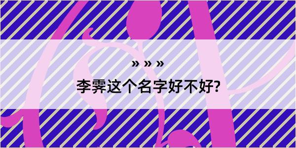 李霁这个名字好不好?