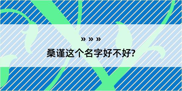 桑谨这个名字好不好?