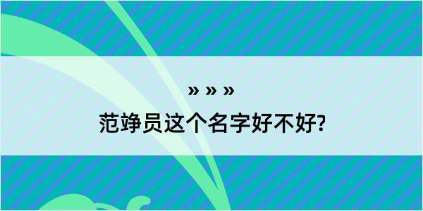 范竫员这个名字好不好?