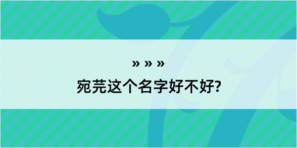 宛芫这个名字好不好?