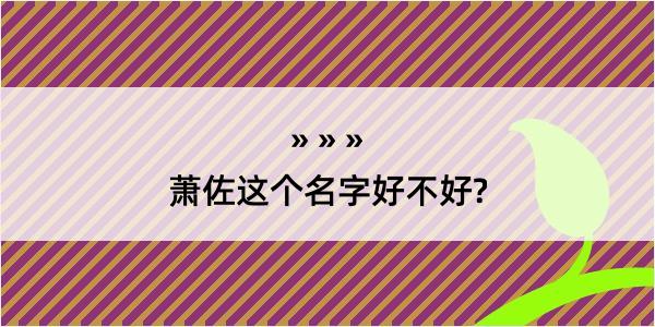 萧佐这个名字好不好?