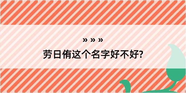 劳日侑这个名字好不好?