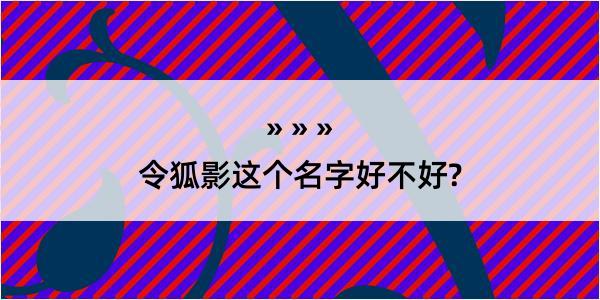 令狐影这个名字好不好?