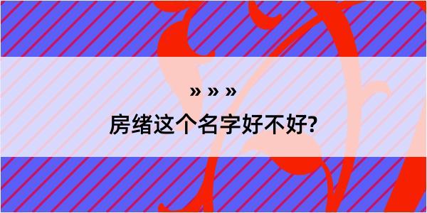 房绪这个名字好不好?