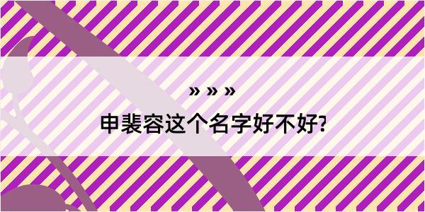 申裴容这个名字好不好?