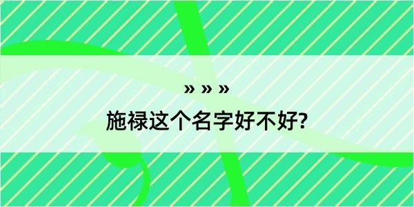 施禄这个名字好不好?