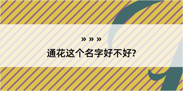 通花这个名字好不好?