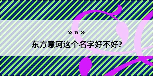 东方意珂这个名字好不好?