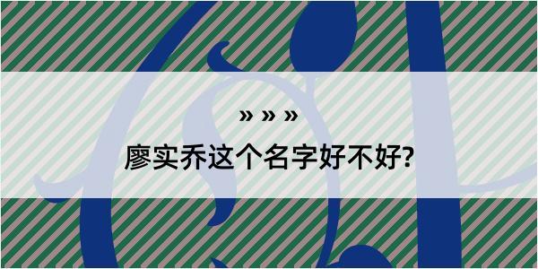 廖实乔这个名字好不好?