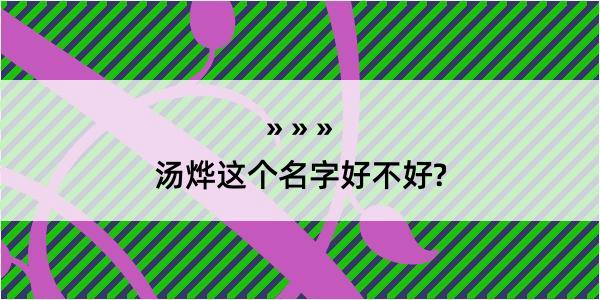 汤烨这个名字好不好?