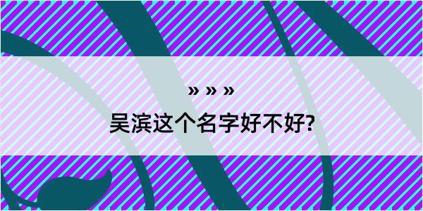 吴滨这个名字好不好?