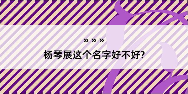 杨琴展这个名字好不好?