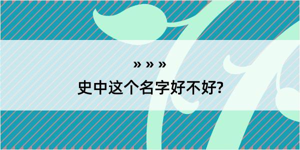 史中这个名字好不好?