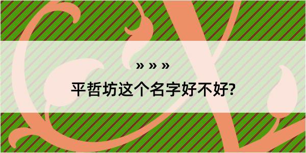 平哲坊这个名字好不好?