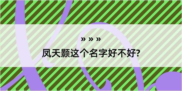 凤天颢这个名字好不好?