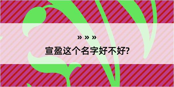 宣盈这个名字好不好?