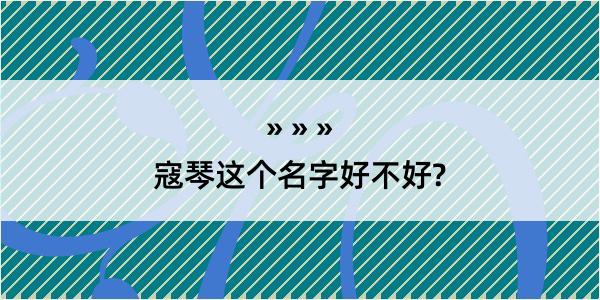 寇琴这个名字好不好?