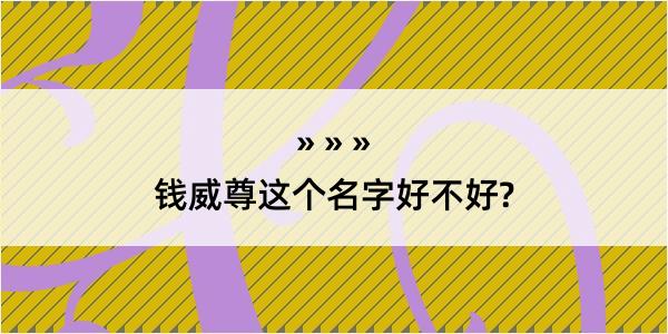 钱威尊这个名字好不好?