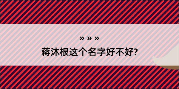 蒋沐根这个名字好不好?