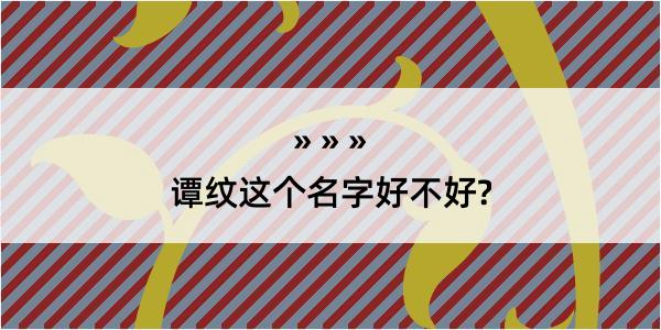 谭纹这个名字好不好?