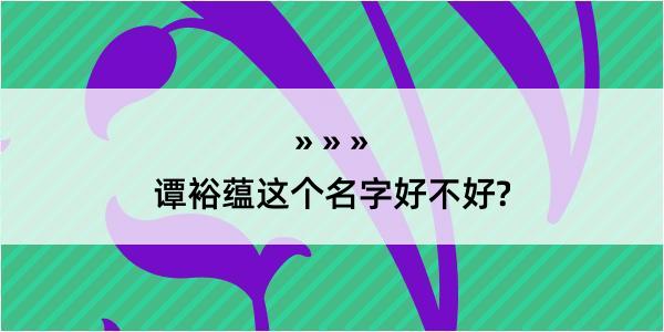 谭裕蕴这个名字好不好?