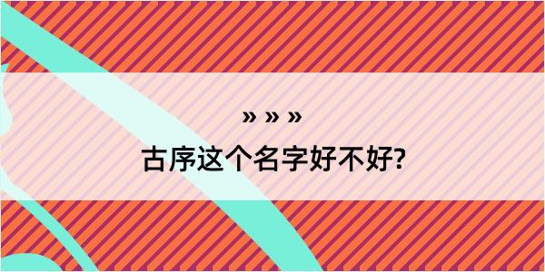 古序这个名字好不好?