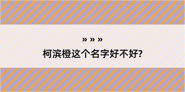 柯滨橙这个名字好不好?