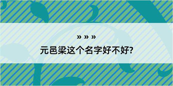 元邑梁这个名字好不好?