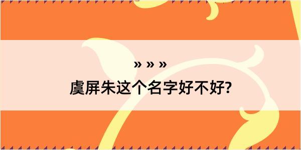 虞屏朱这个名字好不好?