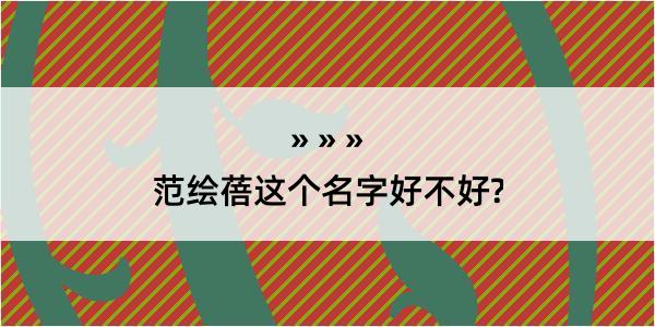 范绘蓓这个名字好不好?