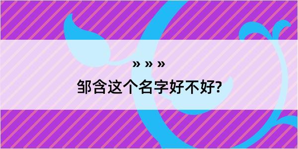 邹含这个名字好不好?